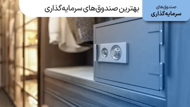 بهترین صندوق های سرمایه گذاری کدام هستند؟