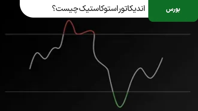 اندیکاتور استوکاستیک چیست‌؟ کاربرد آن در تحلیل تکنیکال