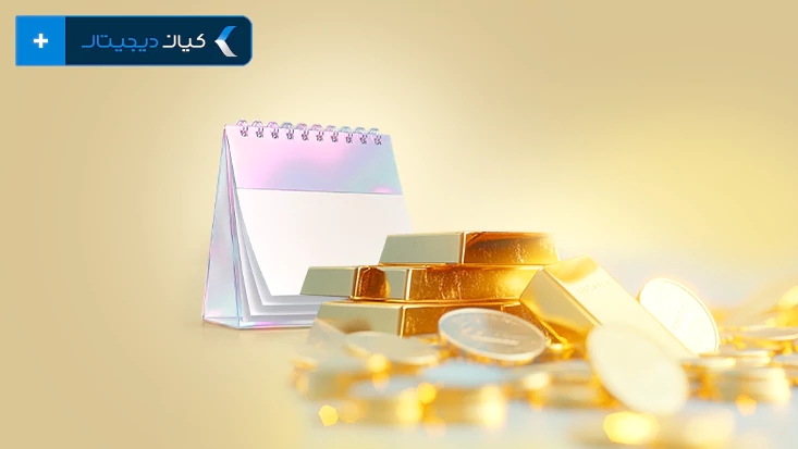 چه زمان طلا بخریم؟ بهترین زمان خرید طلا در سال ۱۴۰۵