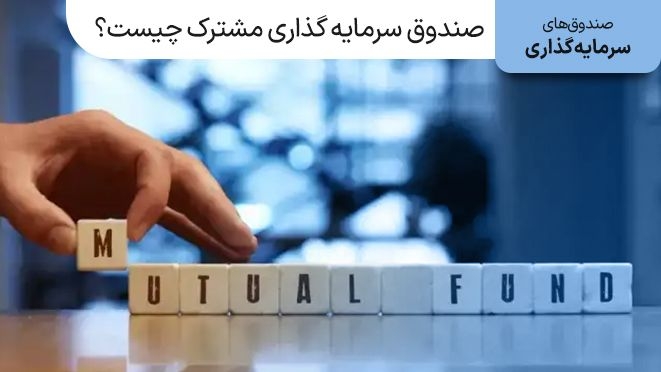 صندوق سرمایه گذاری مشترک چیست؟