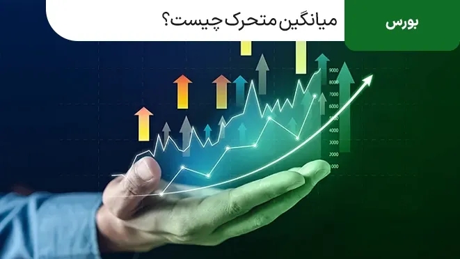 میانگین متحرک یا مووینگ اوریج چیست؟