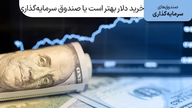 خرید دلار بهتر است یا صندوق‌های سرمایه گذاری؟