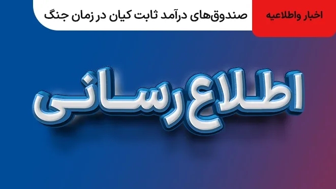 اطلاع رسانی درباره صندوق‌های درآمد ثابت کیان در زمان جنگ