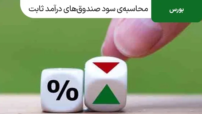 محاسبه سود صندوق های درآمد ثابت به زبان ساده با جزئیات کامل