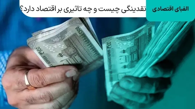 نقدینگی چیست و چه تاثیری بر اقتصاد دارد؟