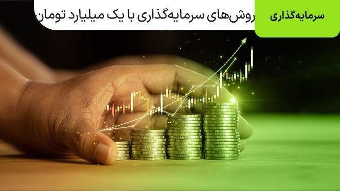 بهترین سرمایه گذاری با یک میلیارد تومان در ۱۴۰۴