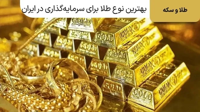 بهترین نوع طلا برای سرمایه‌گذاری کدام است؟