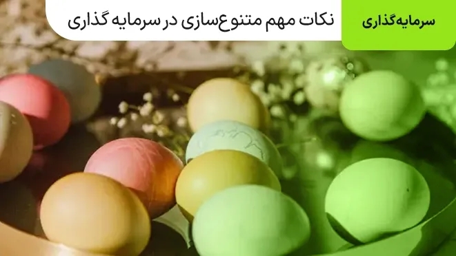 آنچه باید در مورد متنوع‌سازی بدانید!