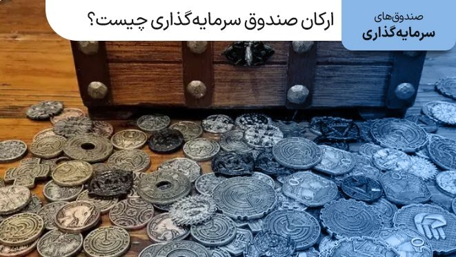ارکان صندوق سرمایه گذاری چیست و چه اهمیتی دارد؟