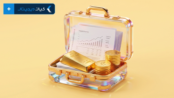 آیا صندوق طلا قابل اعتماد است؟