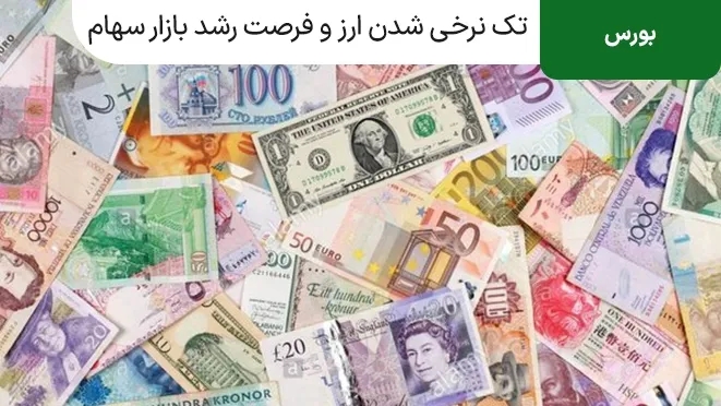 تک نرخی شدن ارز و فرصت رشد بازار سهام