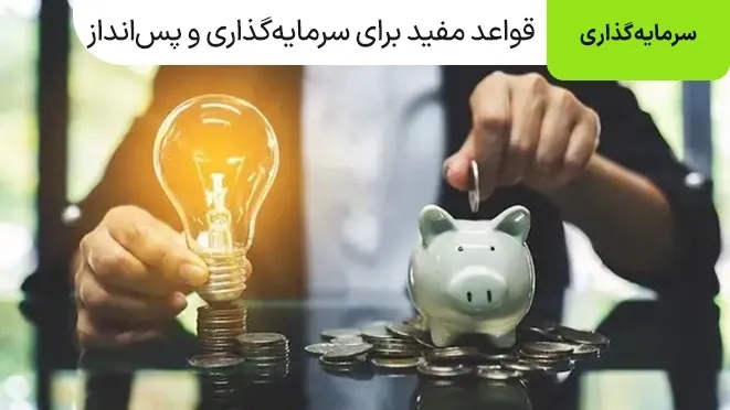 قواعد مفید برای پس‌انداز و سرمایه گذاری