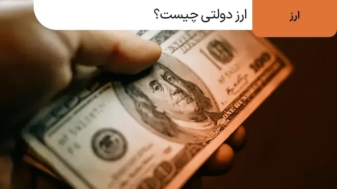 ارز دولتی چیست؟ نحوه دریافت ارز دولتی در سال ۱۴۰۳