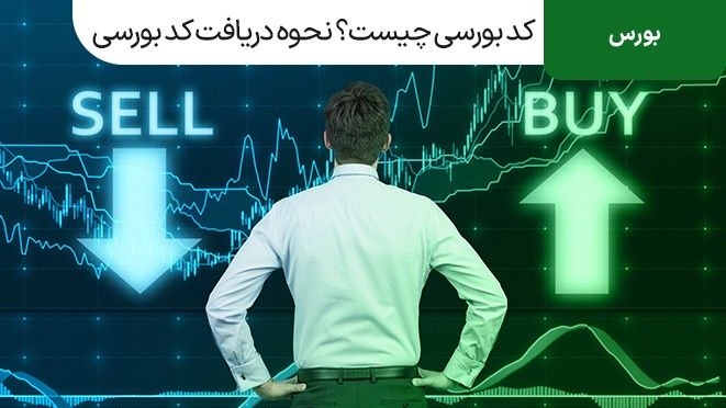 کد بورسی چیست؟ نحوه دریافت کد بورسی