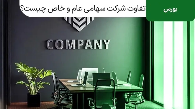 تفاوت شرکت سهامی عام و خاص چیست؟