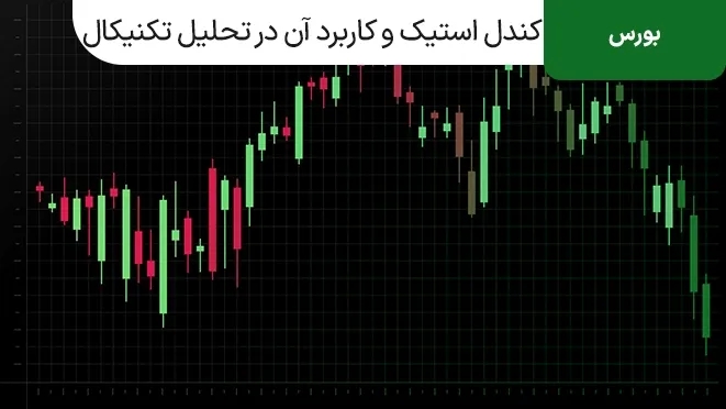 الگوی کندل استیک چیست ؟
