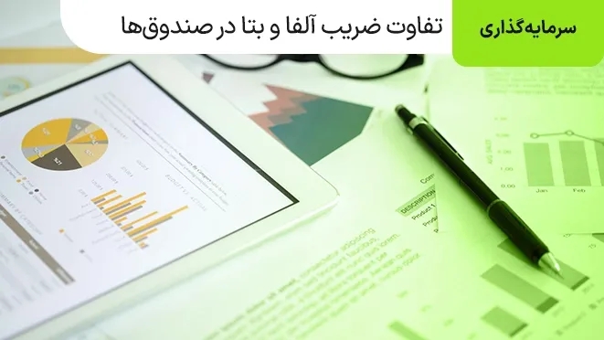 تفاوت ضریب آلفا و بتا در صندوق های سرمایه گذاری