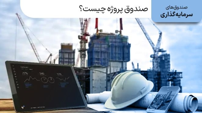 صندوق پروژه چیست? معرفی بهترین صندوق پروژه‌ها در ایران