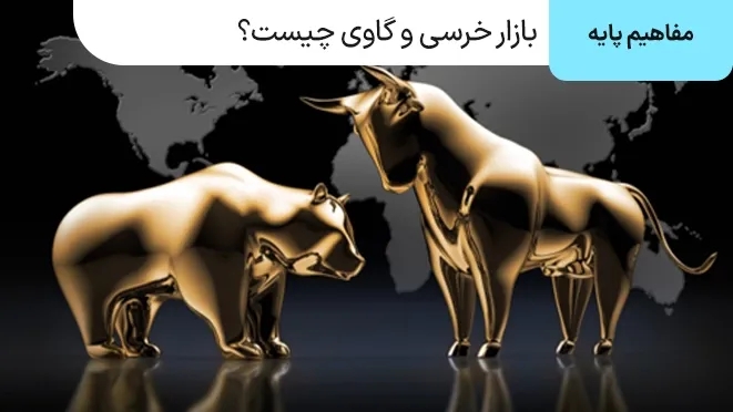 بازار خرسی و گاوی چیست؟