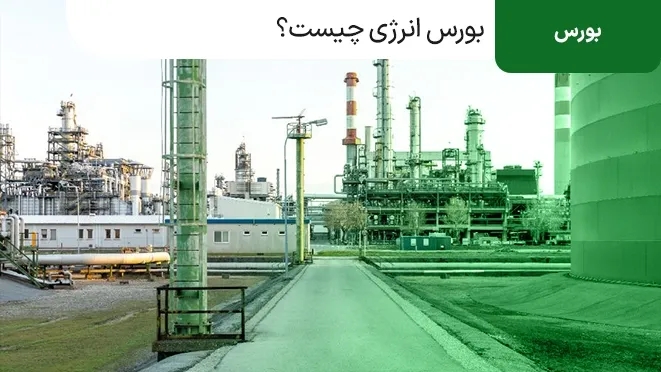 بورس انرژی چیست؟