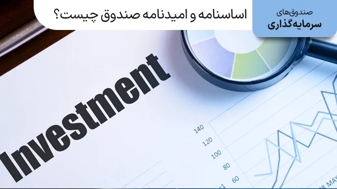 اساسنامه و امیدنامه صندوق چیست؟