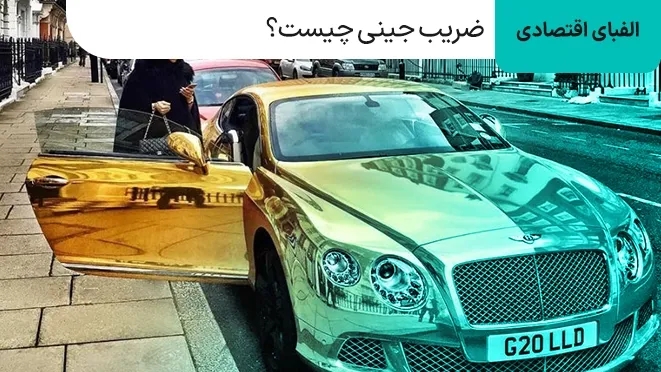 ضریب جینی چست؟