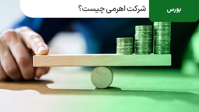 شرکت اهرمی چیست؟