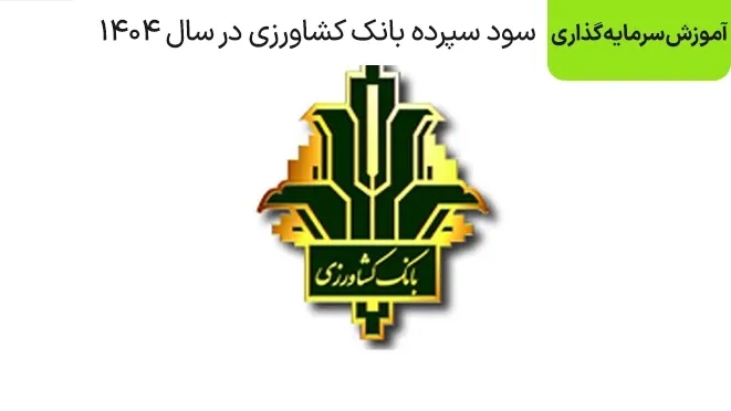سود سپرده بانک کشاورزی در سال ۱۴۰۵ + جدول کامل