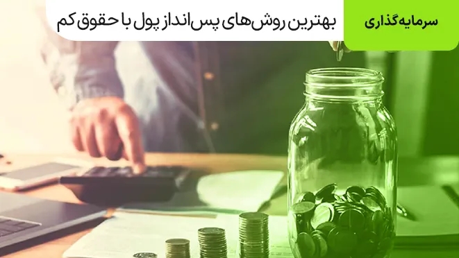 بهترین روش‌های پس انداز پول با حقوق کم