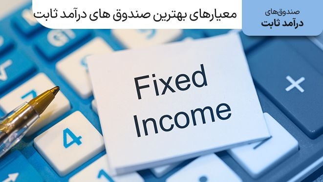 بهترین صندوق درآمد ثابت برای سرمایه گذاری کدام است؟