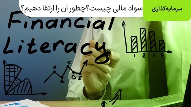 سواد مالی چیست؟ چطور آن را ارتقا دهیم؟