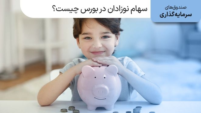 سهام نوزادان در بورس چیست و چقدر سود می‌دهد؟