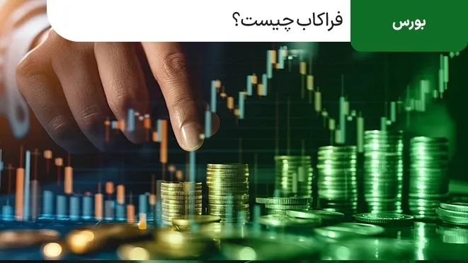 فراکاب چیست؟ آشنایی با فراکاب در بازار سرمایه 