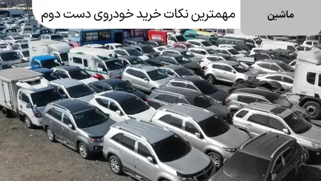 مهمترین نکات خرید خودروی دست دوم