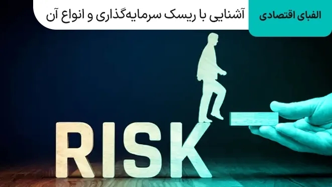 ریسک چیست و انواع آن کدام است؟