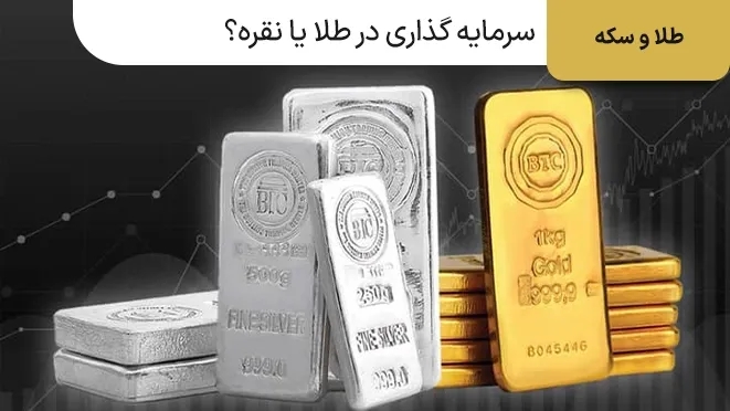 سرمایه گذاری در طلا یا نقره؟ کدام پرسودتر است؟