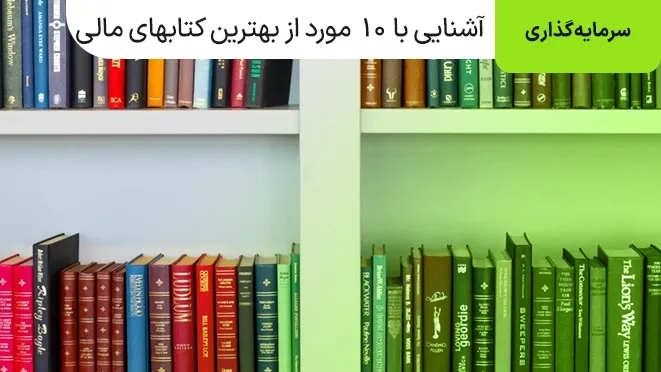 بهترین کتاب های مالی و سرمایه گذاری 