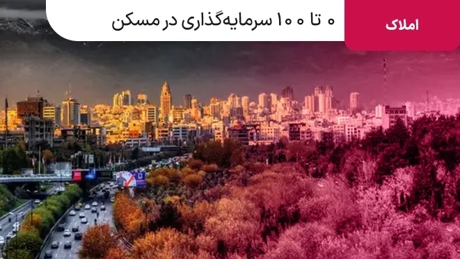 0 تا 100 سرمایه گذاری در مسکن