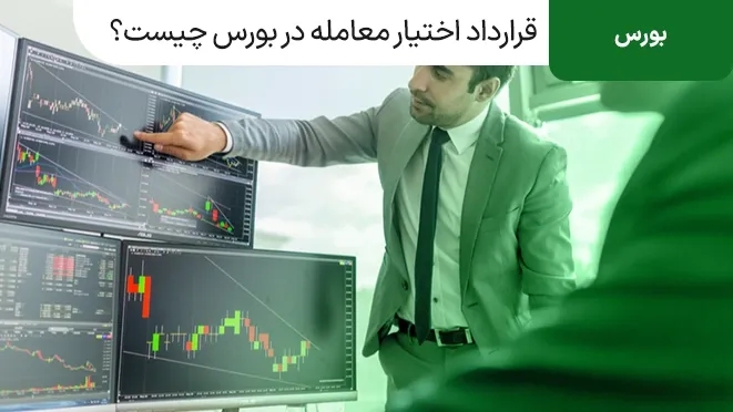 قرارداد اختیار معامله در بورس چیست؟