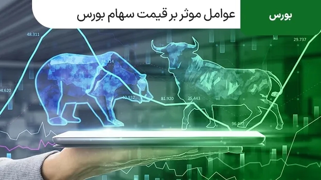 عوامل موثر بر قیمت سهام در بورس