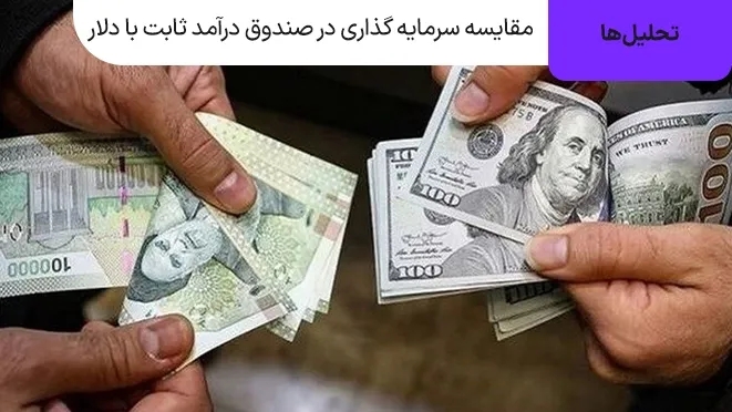 مقایسه سرمایه گذاری در صندوق درآمد ثابت با دلار تا پایان ۱۴۰۴