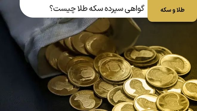 گواهی سپرده سکه طلا چیست؟چطور در آن سرمایه گذاری کنیم؟