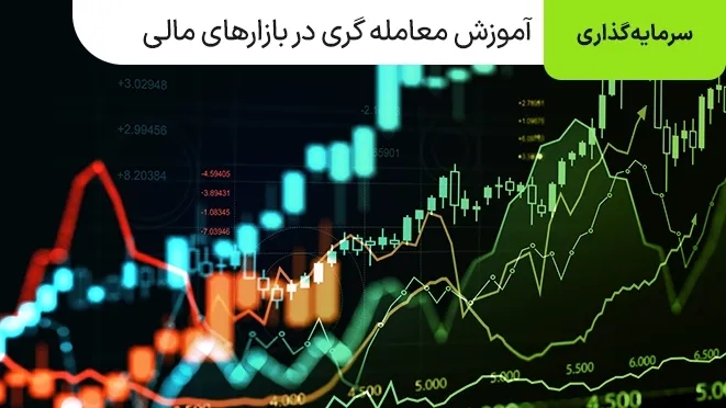 آموزش روانشناسی معامله گری در بازارهای مالی