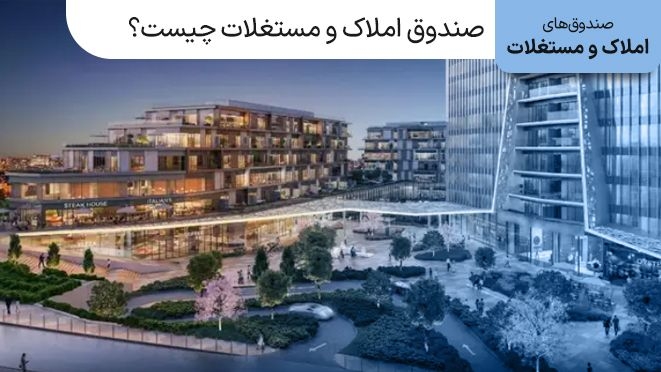 صندوق املاک و مستغلات چیست؟