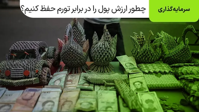راه‌های حفظ ارزش پول در برابر تورم کدام است؟