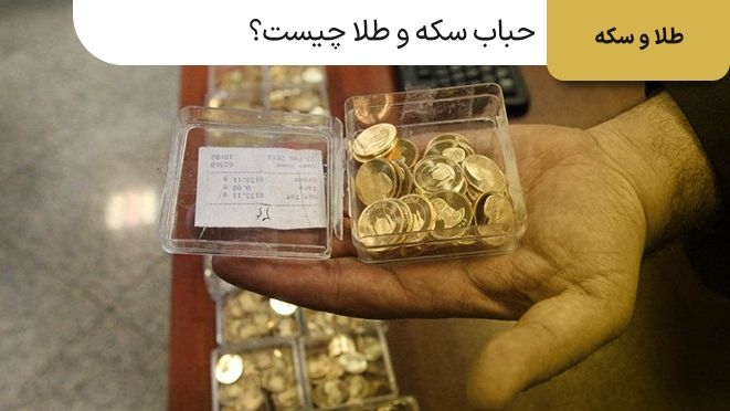 حباب سکه و طلا چیست و چرا ایجاد میشود؟