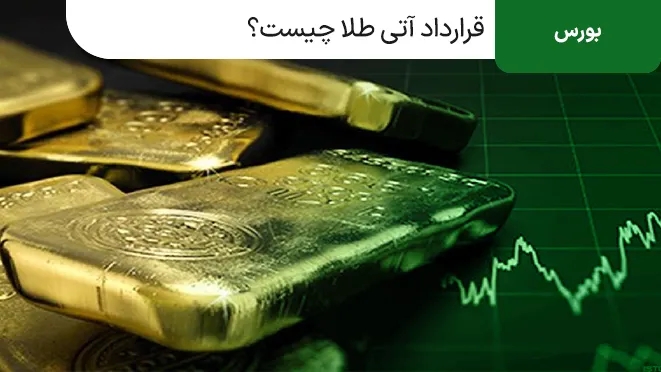 قرارداد آتی طلا چیست؟ نحوه معامله صندوق طلا در بازار آتی