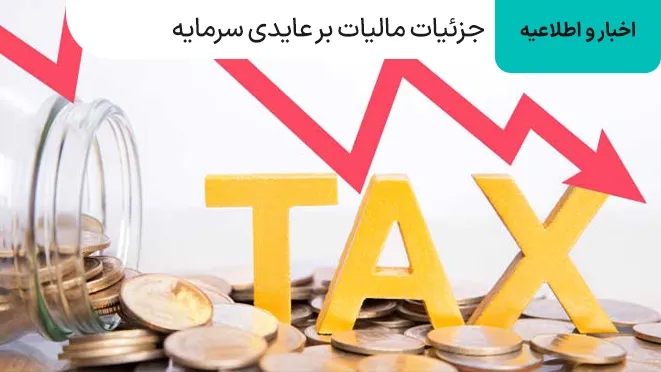 جزئیات مالیات بر عایدی طلا، ارز، ارز دیجیتال ۱۴۰۴