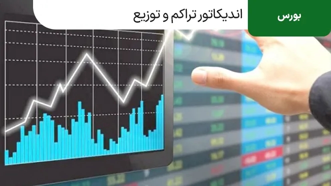 اندیکاتور  Accumulation چیست و چه کاربردی دارد؟