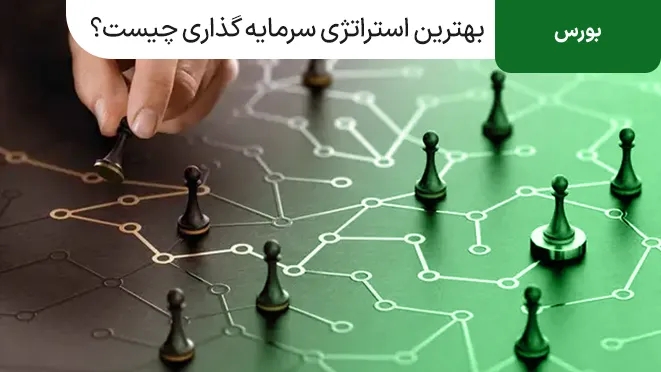 بهترین استراتژی‌های سرمایه گذاری‌ چیست؟! 